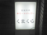 くまくらの看板